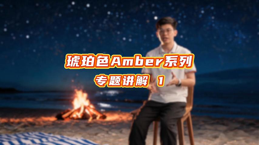 琥珀色Amber系列专题介绍（一）