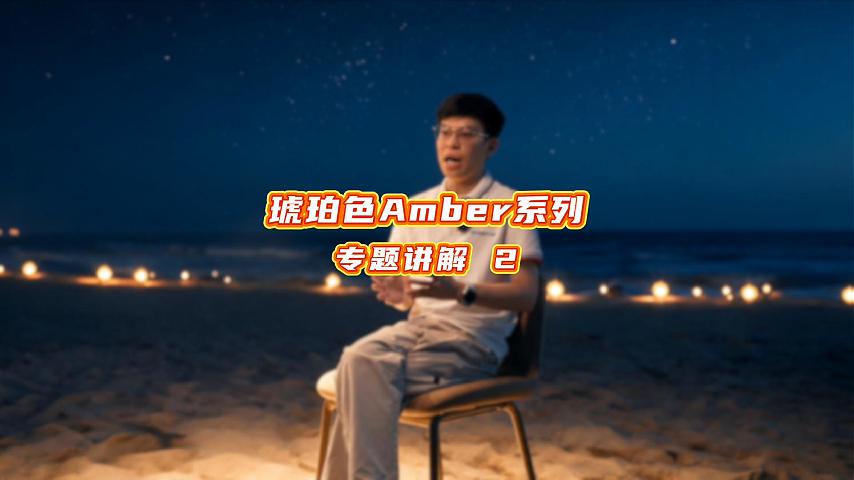 琥珀色Amber系列专题介绍（二）