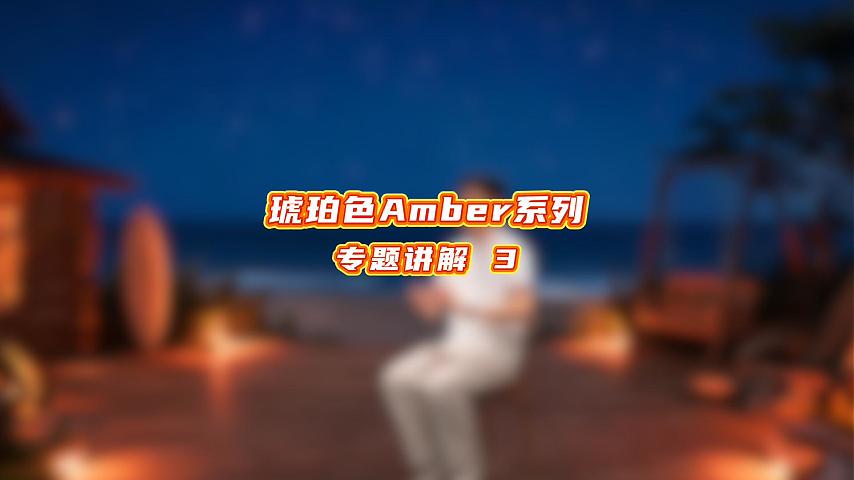 琥珀色Amber系列专题介绍（三）